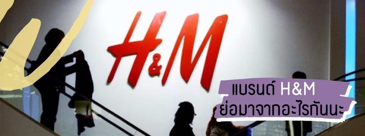 แบรนด์เสื้อผ้ายอดนิยม H&M