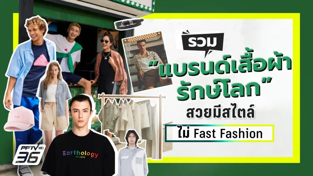 แบรนด์เสื้อผ้า รักษ์โลก