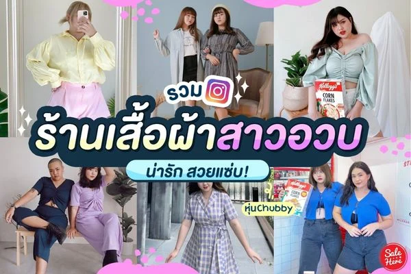 แบรนด์เสื้อผ้า สาวอวบ